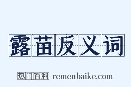 露苗反义词是什么意思的图片